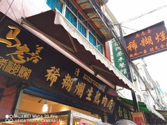 门面-马志善稀糊爛生熟肉店