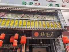 门面-鸡毛店·川菜(双楠店)