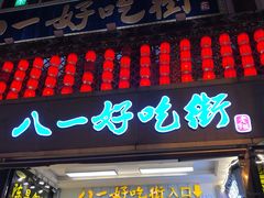 门面-八一好吃街·高品美食广场