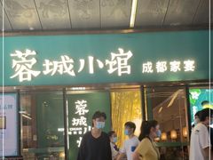 门面-蓉城小馆(科兴店)