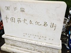 -北京国子监胡同