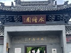 -水绘园
