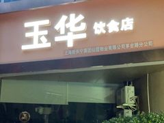 门面-玉华饮食店(茅台路店)