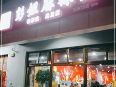 门面-彭姐麻辣烫(海淀店)