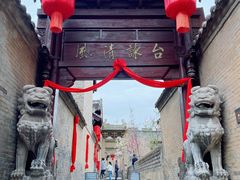 -皇城相府
