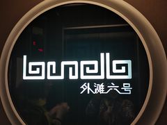 -YUE·6·西式融合餐厅(外滩六号店)