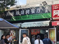 -同来顺烧烤餐厅(哈尔滨道店)