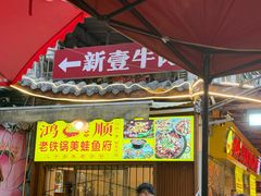 -鸿顺老铁锅美蛙鱼府(解放碑店)