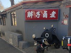 -胖子卤煮
