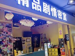 -谜盒子奇幻密室(南屏店)