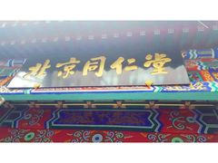 -北京同仁堂(四川中路店)