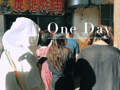 -庞记炸串