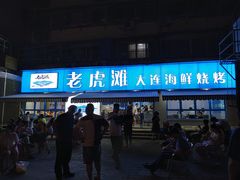 门面-老虎滩大连海鲜烧烤(建邺云锦路总店)