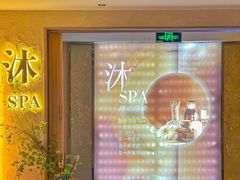 -沐·SPA悠享影院足道(海岸城店)