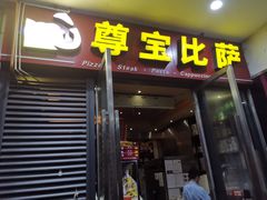 门面-尊宝比萨(首座店)