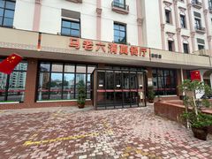 -马老六清真餐厅(雁滩店)
