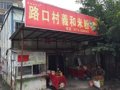 -路口村义和米粉店