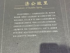 -济公故居