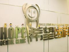 -希望齿科(河西店)