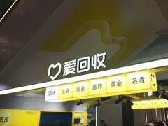-爱回收(上海周浦万达店)