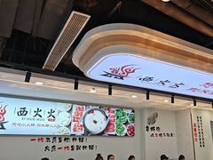 -西火火·川派小火锅(西溪银泰店)