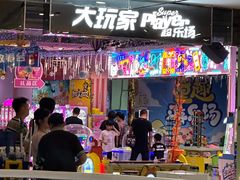 -大玩家超乐场(万达茂店)