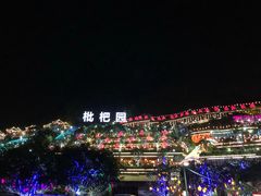门面-枇杷园食为鲜火锅(南山店)