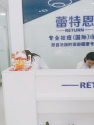 点击看大图 -蕾特恩专业祛痘国际连锁