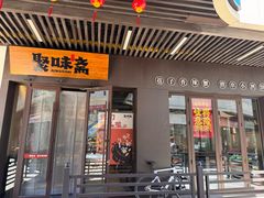-聚味斋香辣蟹(生态城万达店)