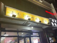 -朱秀英梆梆肉葫芦头(琉璃街店)