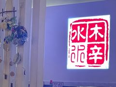 -庭院·冰煮羊·北京涮肉(西单店)
