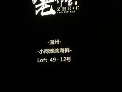 -浙C老邻舍(西城海错店)