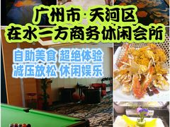-在水一方商务休闲会所