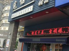 门面-觅恬记港式甜品(1818店)