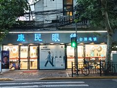 -康民眼镜
