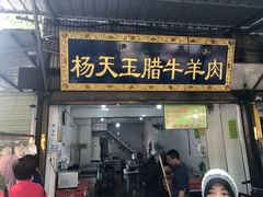 门面-杨天玉腊牛羊肉店