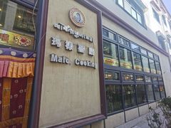 -玛禄藏膳(五分店)