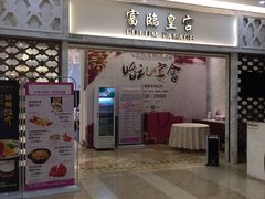 门面-香港富临皇宫(扬名广场店)