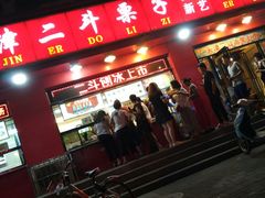 -二斗栗子(黄河道店)