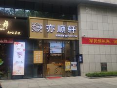 门面-亦顺轩(一中店)