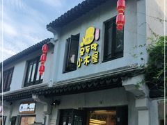 门面-恩你小木屋·韩式料理(南长街店)