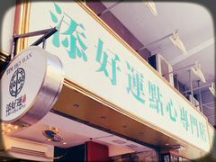 门面-添好运点心专门店(深水埗店)