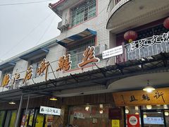 -临江后街鳝丝(临江店)