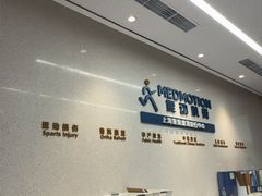 -复动肌骨门诊·MEDMOTION(北外滩店)