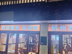 -西湖-风味菜馆