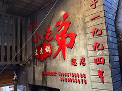 -渝嘴小老弟老火锅(华新村店)