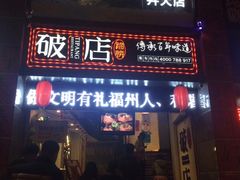 门面-破店(井大店)