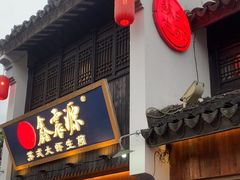 -鑫震源·苏式大虾生煎(山塘街店)