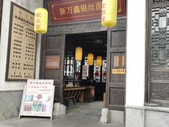 门面-新万鑫银丝面·非遗无锡味(惠山古镇店)