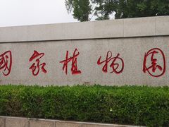 -国家植物园南园